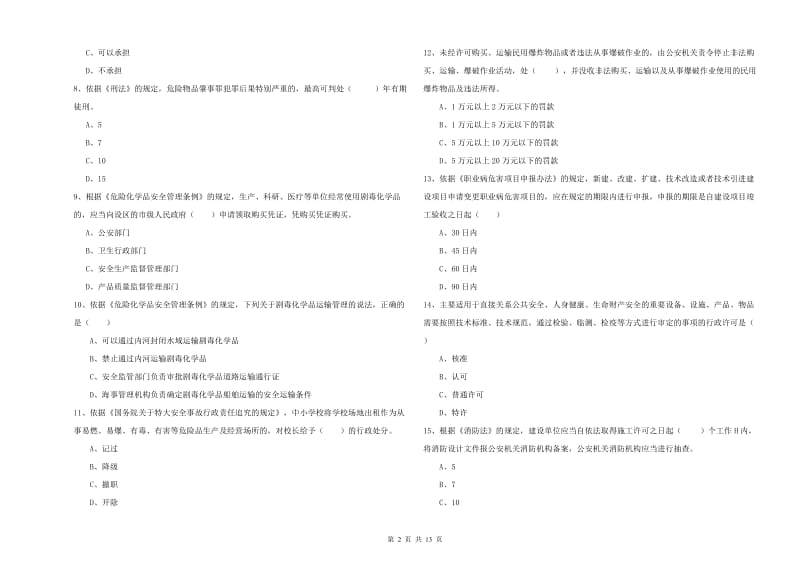 安全工程师考试《安全生产法及相关法律知识》强化训练试卷 附答案.doc_第2页