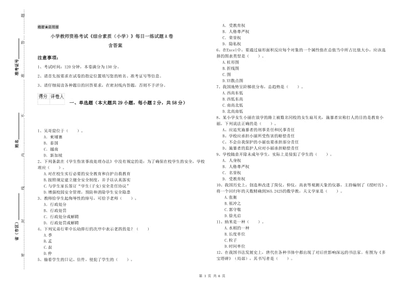 小学教师资格考试《综合素质（小学）》每日一练试题A卷 含答案.doc_第1页