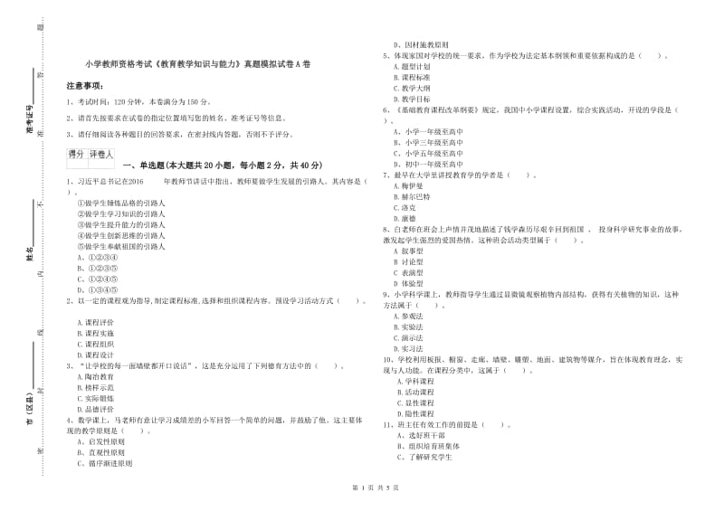 小学教师资格考试《教育教学知识与能力》真题模拟试卷A卷.doc_第1页