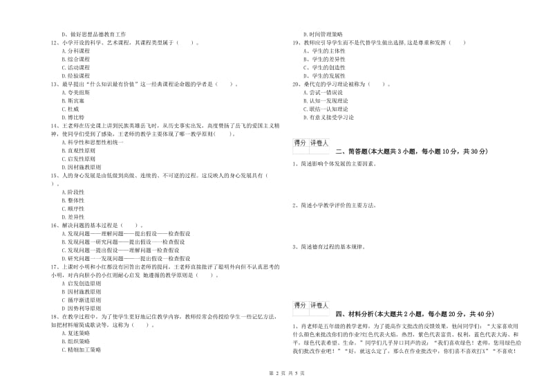 小学教师资格考试《教育教学知识与能力》真题模拟试卷A卷.doc_第2页