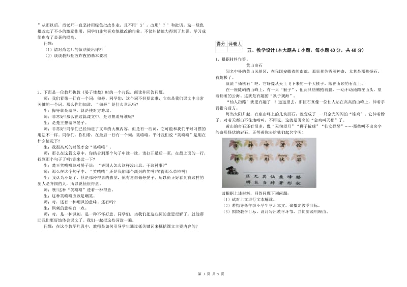 小学教师资格考试《教育教学知识与能力》真题模拟试卷A卷.doc_第3页