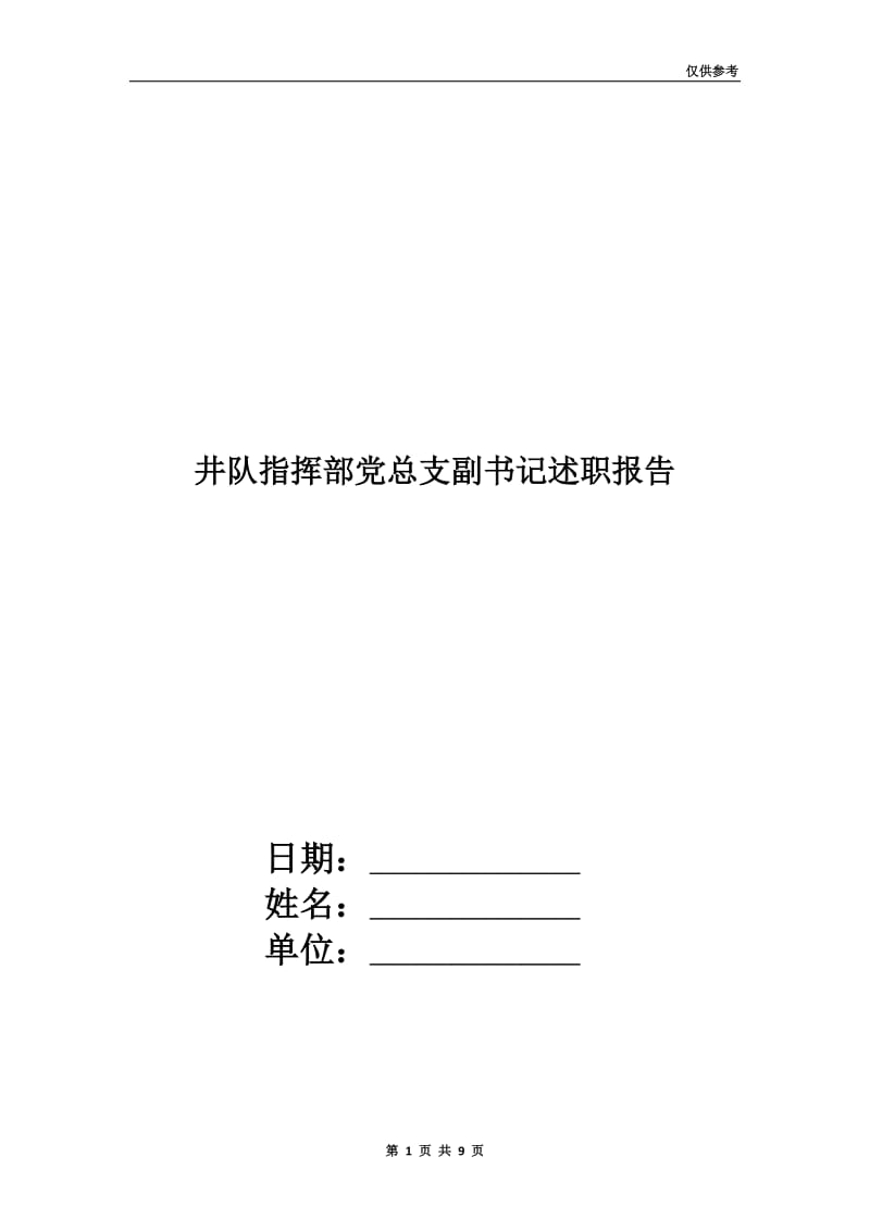 井队指挥部党总支副书记述职报告.doc_第1页