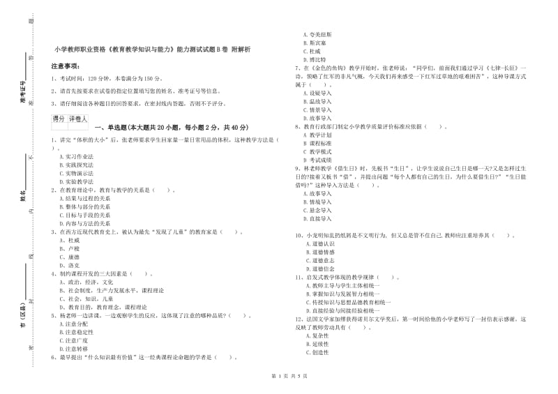 小学教师职业资格《教育教学知识与能力》能力测试试题B卷 附解析.doc_第1页