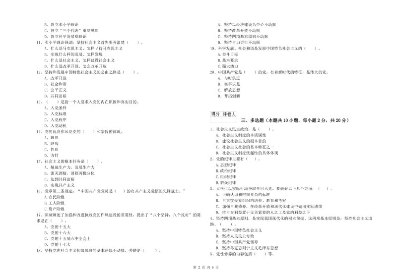 化工学院党校毕业考试试卷A卷 附答案.doc_第2页