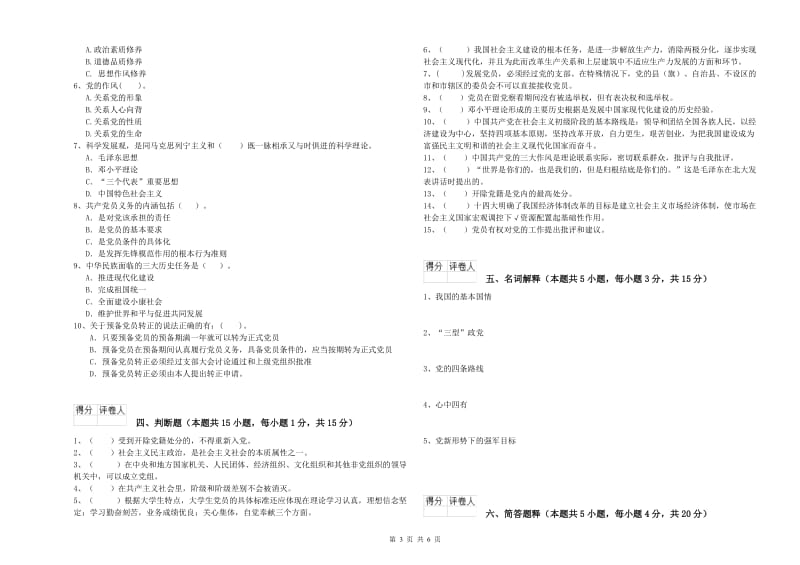 化工学院党校毕业考试试卷A卷 附答案.doc_第3页