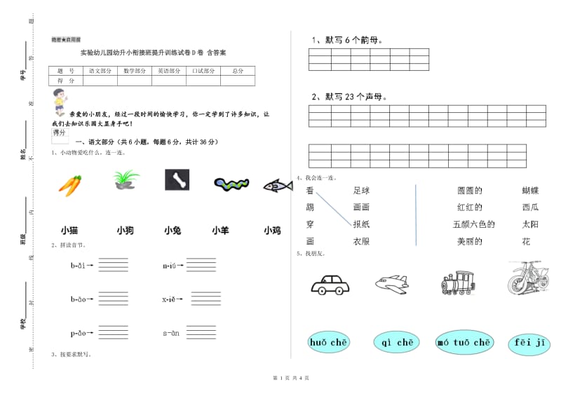 实验幼儿园幼升小衔接班提升训练试卷D卷 含答案.doc_第1页