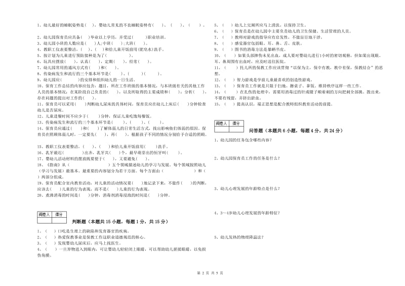 幼儿园三级保育员自我检测试卷B卷 附解析.doc_第2页