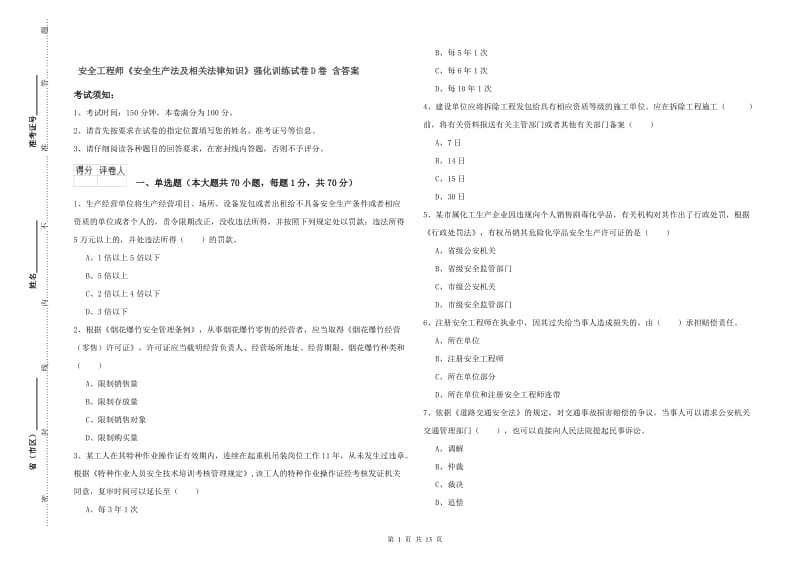 安全工程师《安全生产法及相关法律知识》强化训练试卷D卷 含答案.doc_第1页