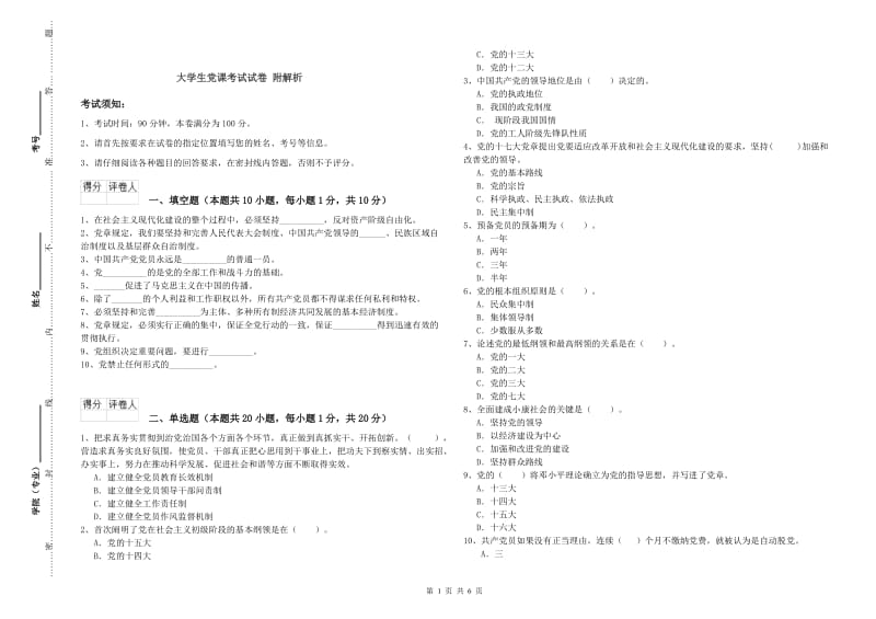 大学生党课考试试卷 附解析.doc_第1页