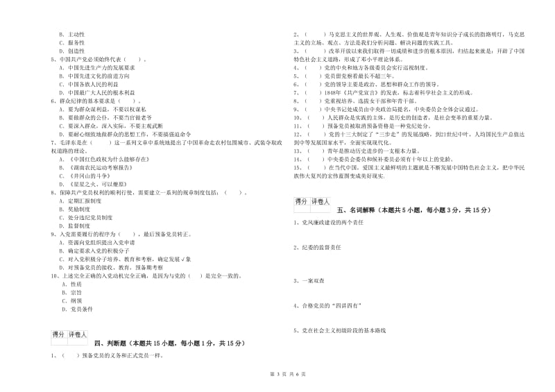 大学生党课考试试卷 附解析.doc_第3页