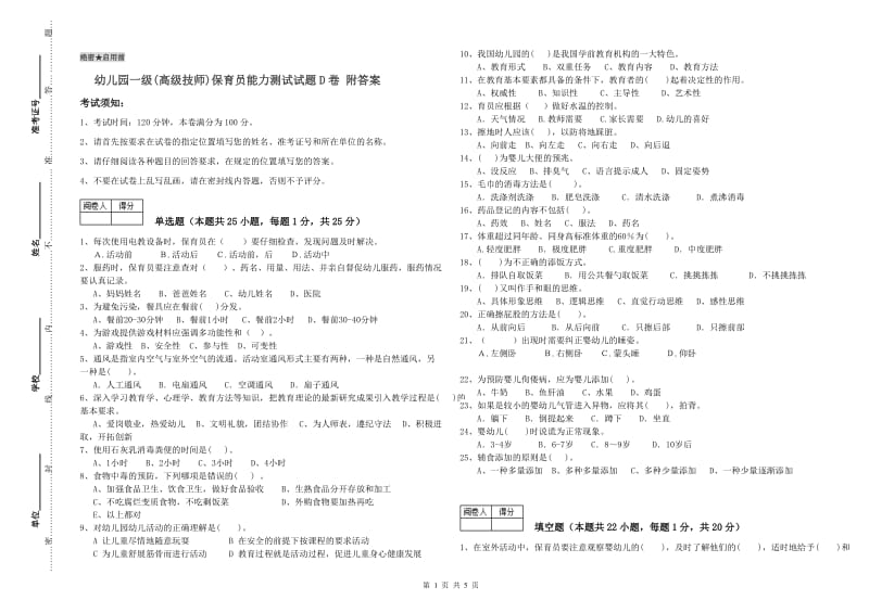 幼儿园一级(高级技师)保育员能力测试试题D卷 附答案.doc_第1页