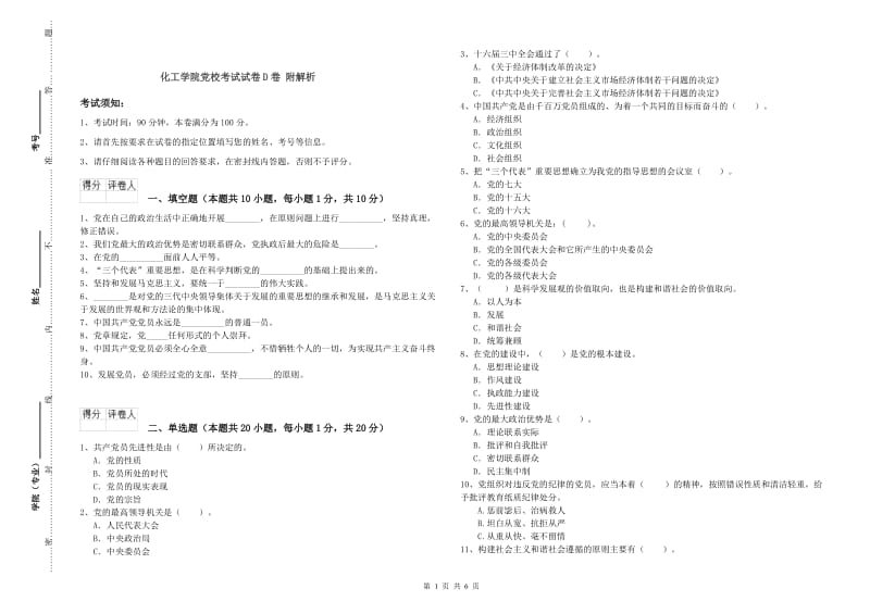 化工学院党校考试试卷D卷 附解析.doc_第1页