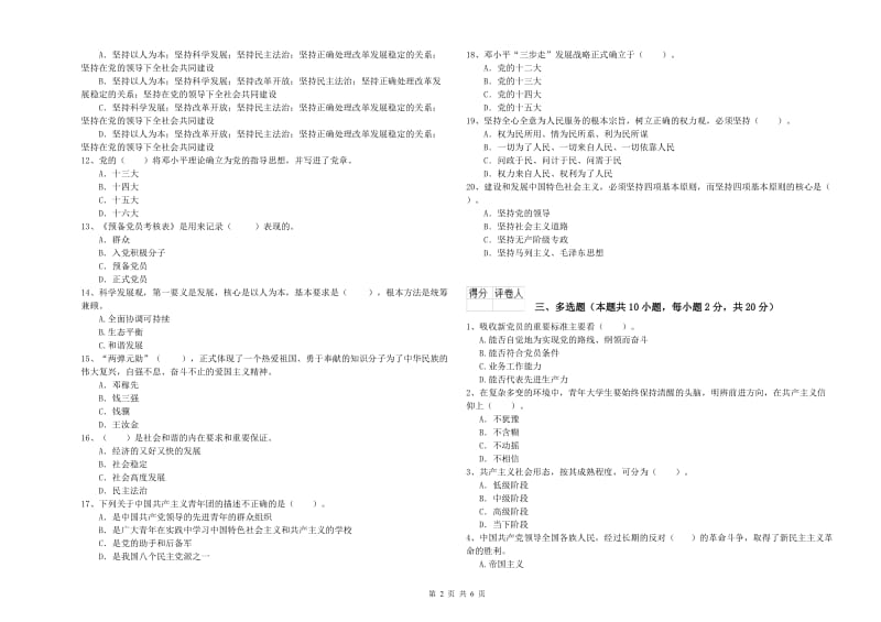 化工学院党校考试试卷D卷 附解析.doc_第2页