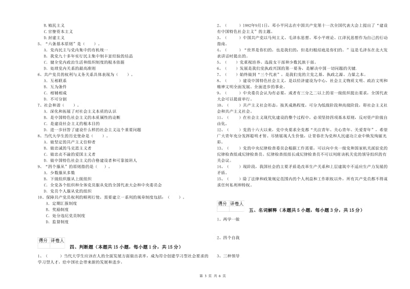 化工学院党校考试试卷D卷 附解析.doc_第3页