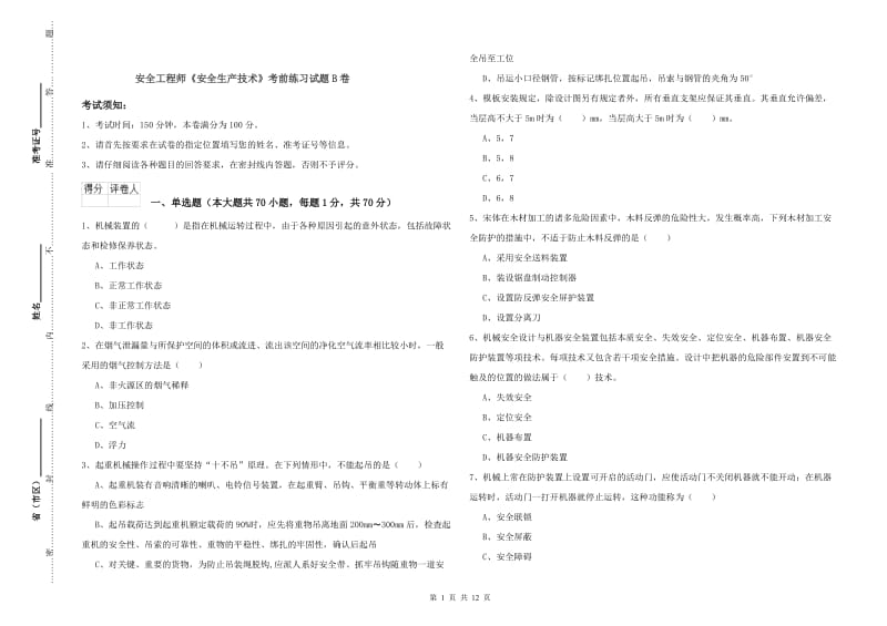 安全工程师《安全生产技术》考前练习试题B卷.doc_第1页