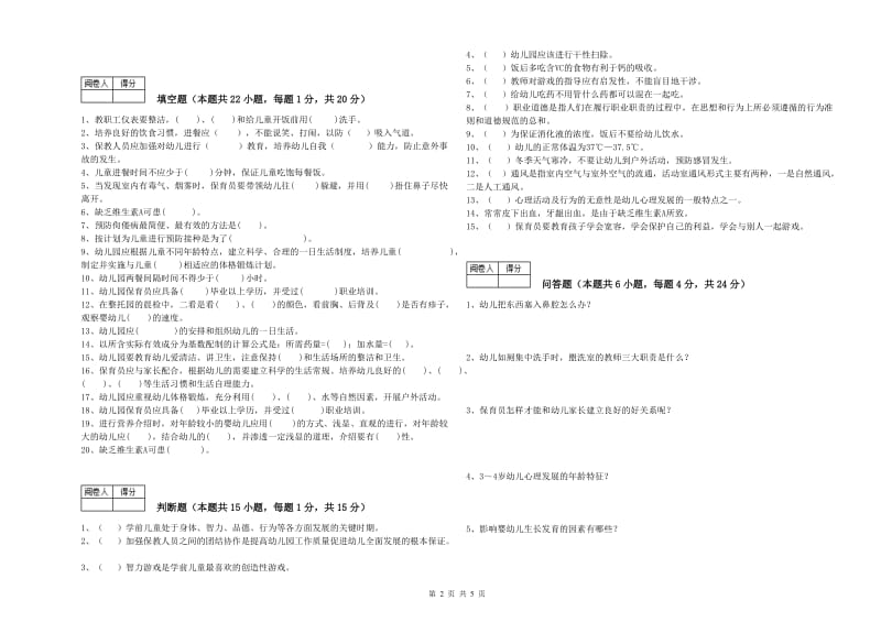 幼儿园中级保育员自我检测试题C卷 含答案.doc_第2页