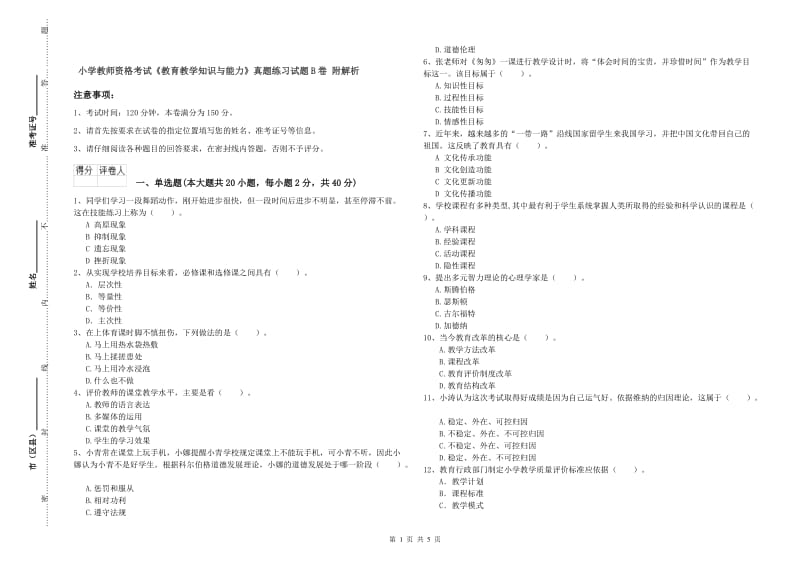 小学教师资格考试《教育教学知识与能力》真题练习试题B卷 附解析.doc_第1页