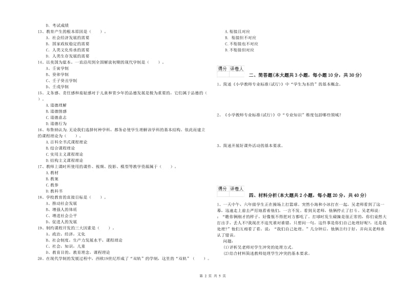 小学教师资格考试《教育教学知识与能力》真题练习试题B卷 附解析.doc_第2页