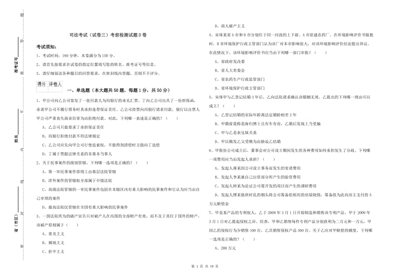 司法考试（试卷三）考前检测试题D卷.doc_第1页