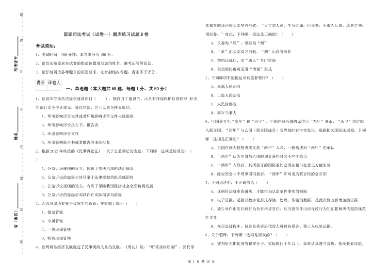 国家司法考试（试卷一）题库练习试题B卷.doc_第1页