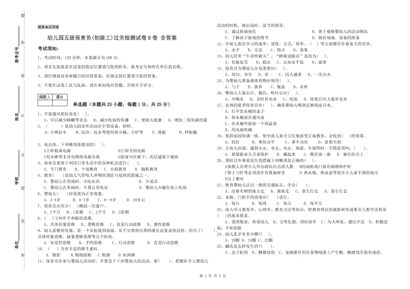 幼儿园五级保育员(初级工)过关检测试卷B卷 含答案.doc_第1页