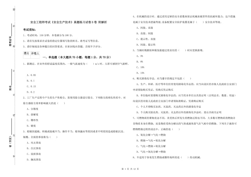 安全工程师考试《安全生产技术》真题练习试卷B卷 附解析.doc_第1页