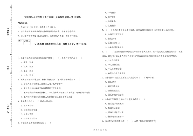 初级银行从业资格《银行管理》全真模拟试题A卷 附解析.doc_第1页