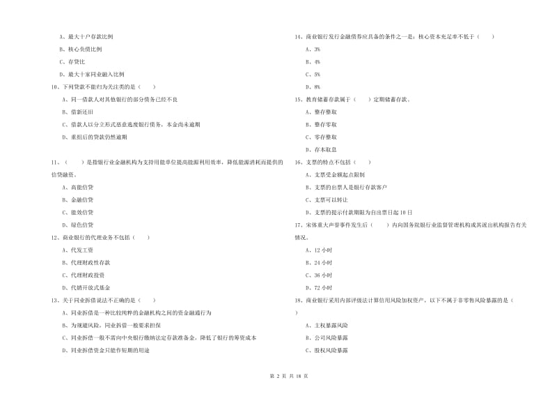 初级银行从业资格《银行管理》全真模拟试题A卷 附解析.doc_第2页