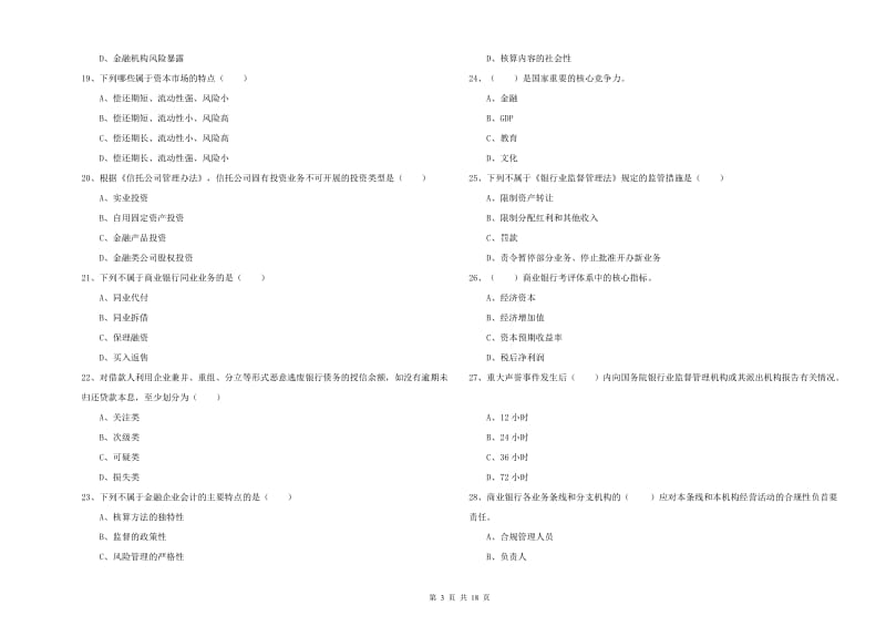 初级银行从业资格《银行管理》全真模拟试题A卷 附解析.doc_第3页