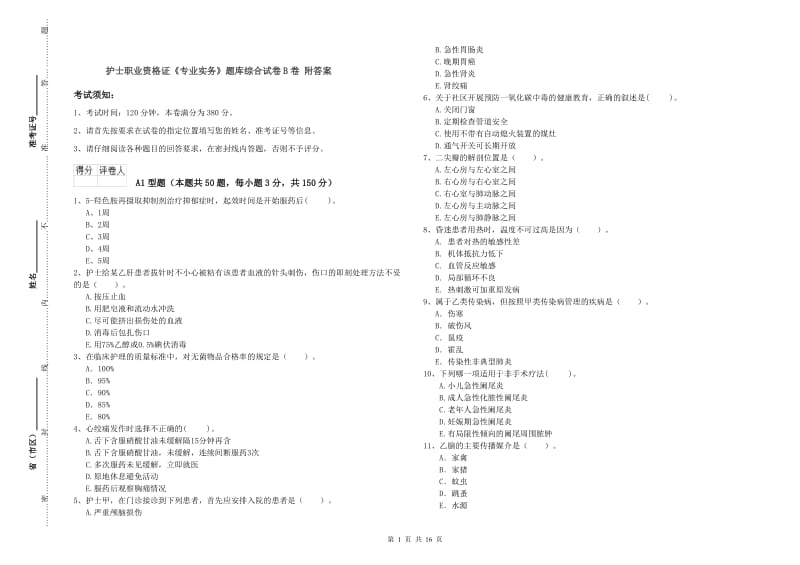 护士职业资格证《专业实务》题库综合试卷B卷 附答案.doc_第1页