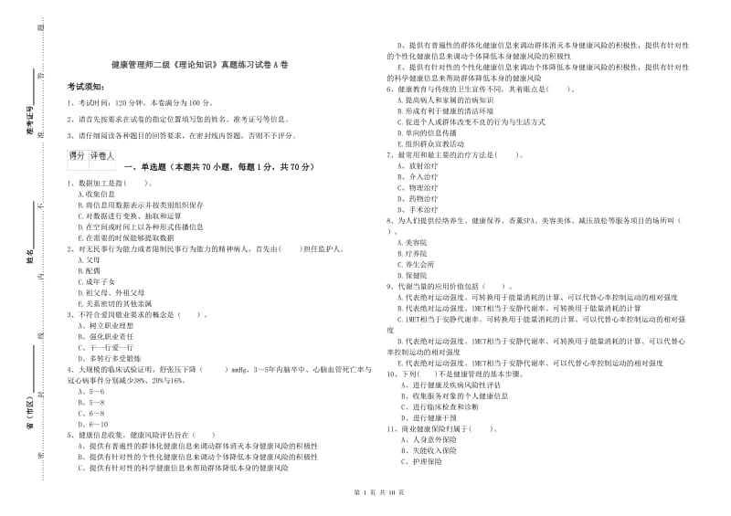 健康管理师二级《理论知识》真题练习试卷A卷.doc_第1页