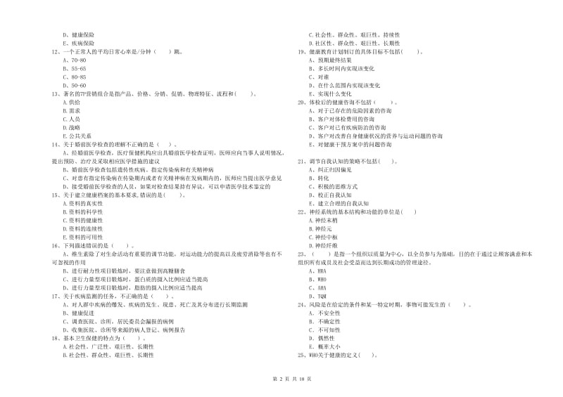 健康管理师二级《理论知识》真题练习试卷A卷.doc_第2页