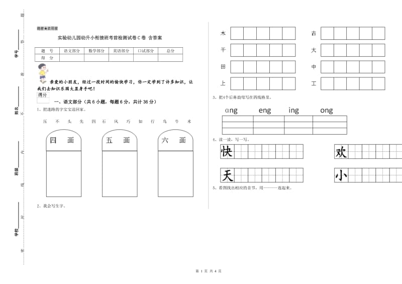 实验幼儿园幼升小衔接班考前检测试卷C卷 含答案.doc_第1页