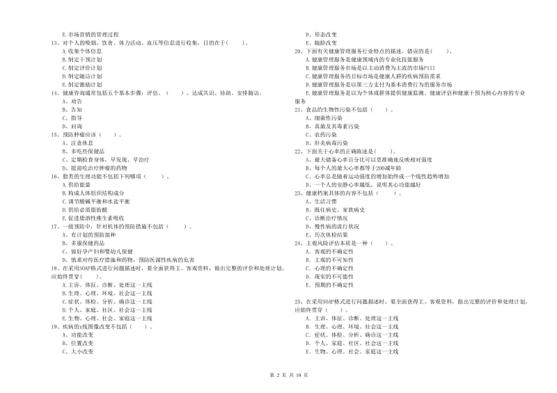 健康管理师二级《理论知识》强化训练试题B卷.doc_第2页