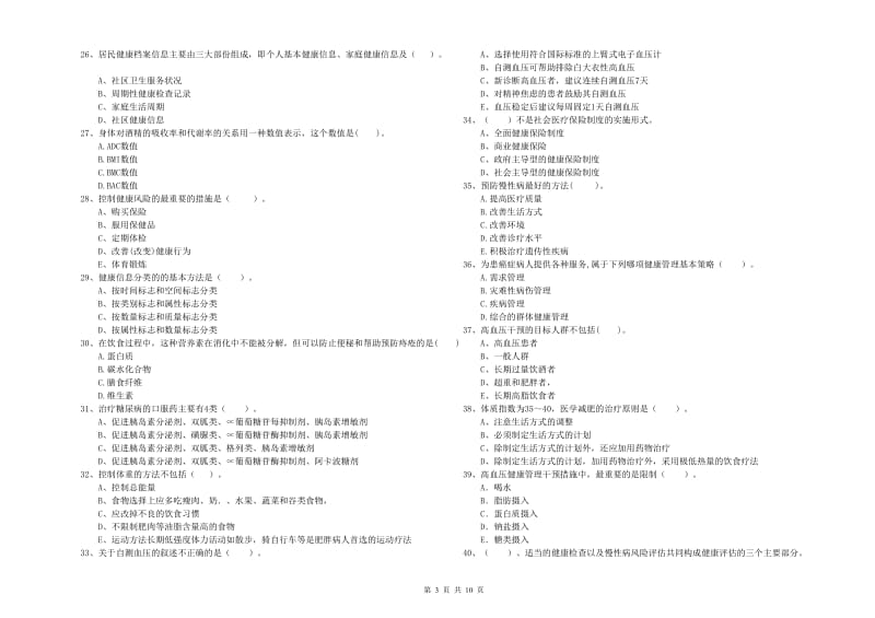 健康管理师二级《理论知识》强化训练试题B卷.doc_第3页