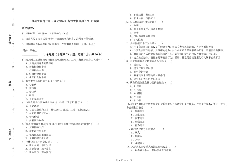 健康管理师三级《理论知识》考前冲刺试题C卷 附答案.doc_第1页