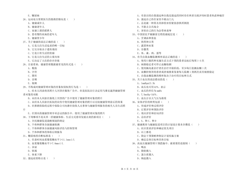 健康管理师三级《理论知识》考前冲刺试题C卷 附答案.doc_第3页