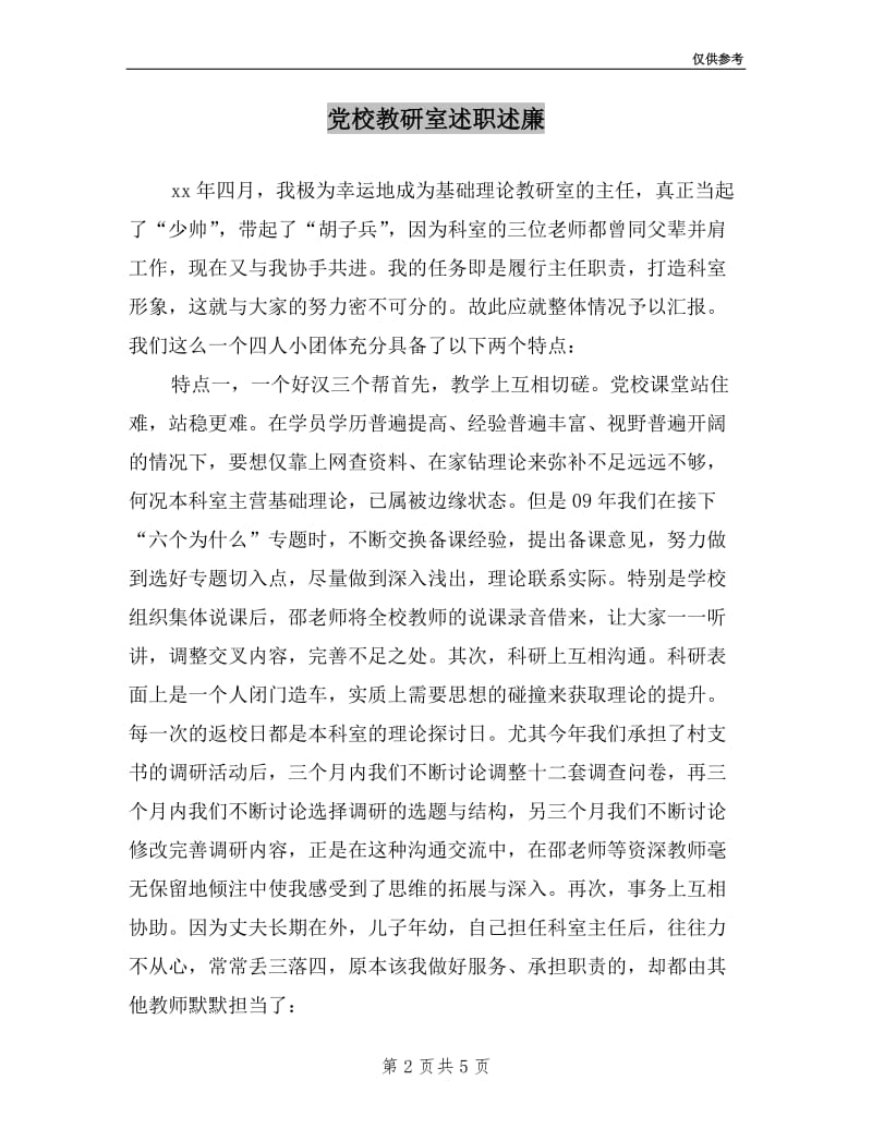 党校教研室述职述廉.doc_第2页