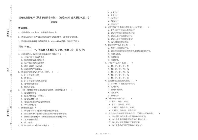 助理健康管理师（国家职业资格三级）《理论知识》全真模拟试卷A卷 含答案.doc_第1页