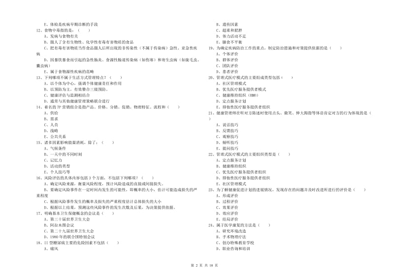 助理健康管理师（国家职业资格三级）《理论知识》全真模拟试卷A卷 含答案.doc_第2页