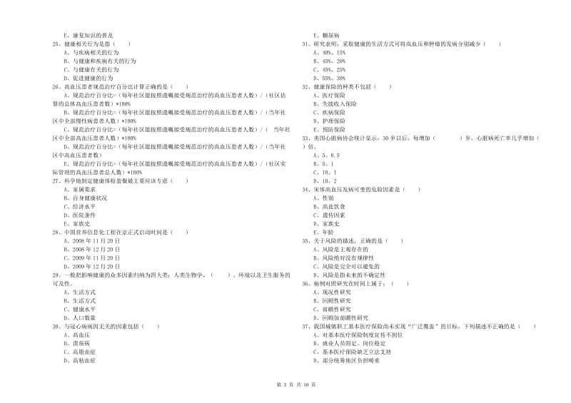 助理健康管理师（国家职业资格三级）《理论知识》全真模拟试卷A卷 含答案.doc_第3页