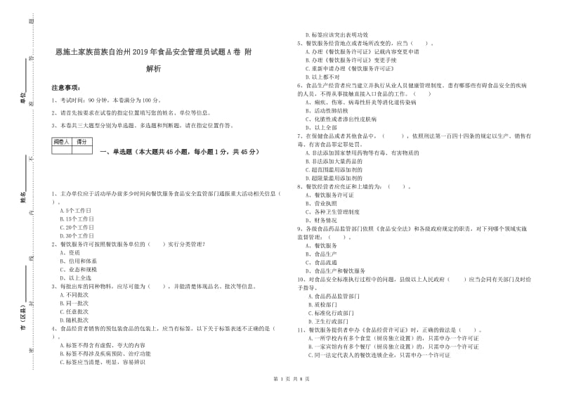 恩施土家族苗族自治州2019年食品安全管理员试题A卷 附解析.doc_第1页