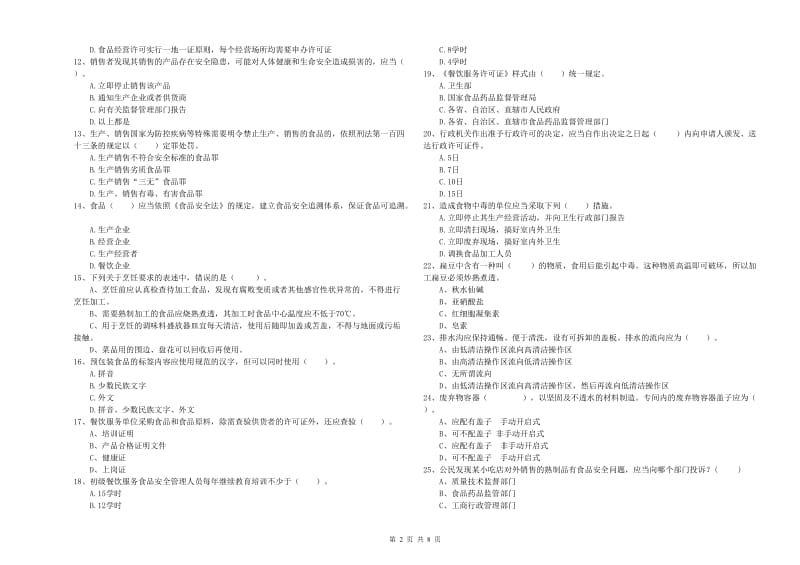 恩施土家族苗族自治州2019年食品安全管理员试题A卷 附解析.doc_第2页