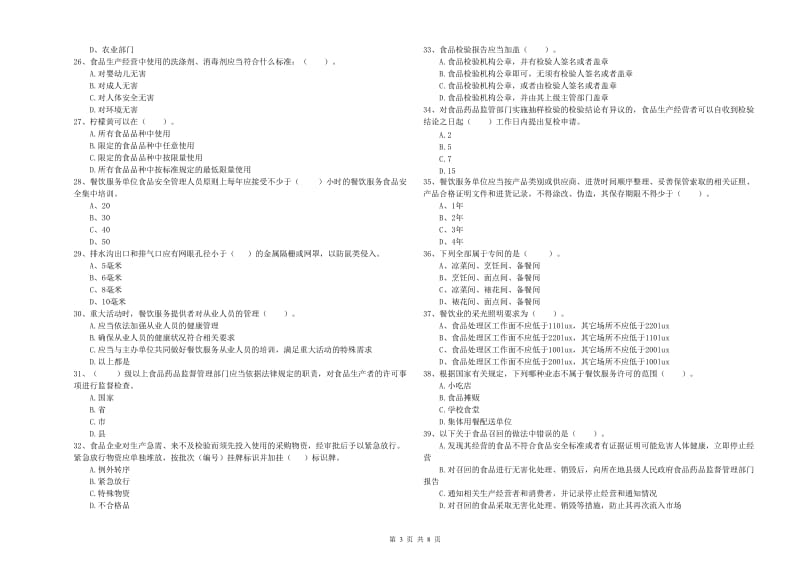 恩施土家族苗族自治州2019年食品安全管理员试题A卷 附解析.doc_第3页