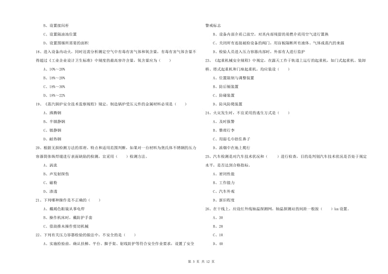 安全工程师《安全生产技术》全真模拟试题A卷 附解析.doc_第3页