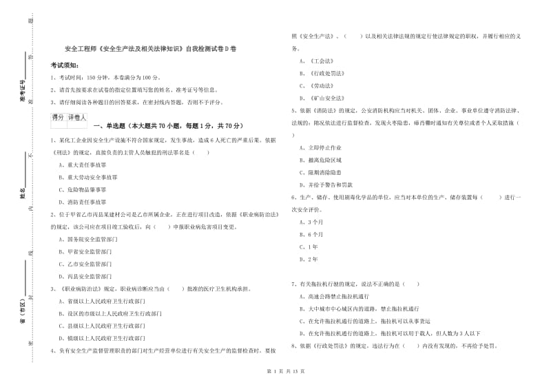 安全工程师《安全生产法及相关法律知识》自我检测试卷D卷.doc_第1页