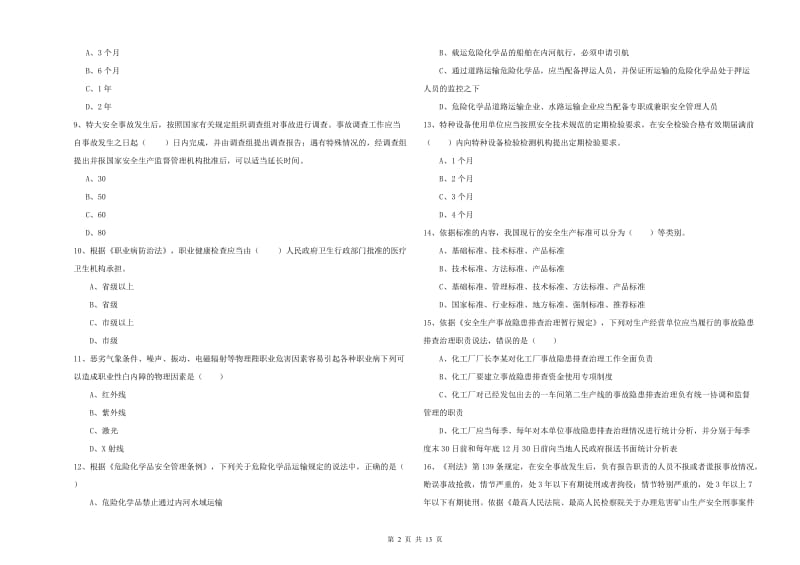 安全工程师《安全生产法及相关法律知识》自我检测试卷D卷.doc_第2页