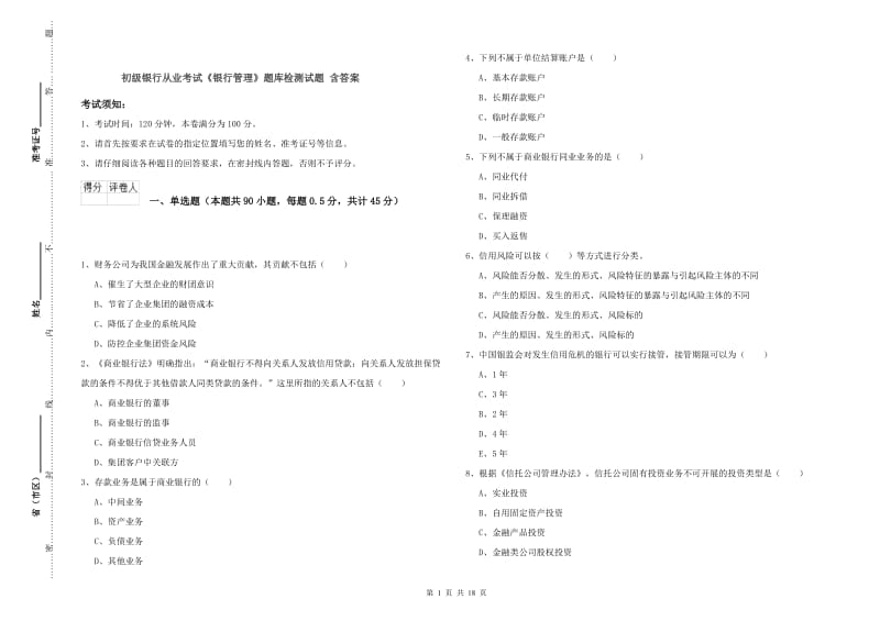 初级银行从业考试《银行管理》题库检测试题 含答案.doc_第1页