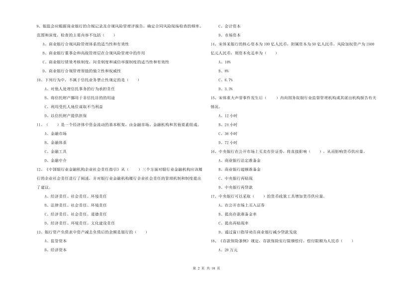 初级银行从业考试《银行管理》题库检测试题 含答案.doc_第2页