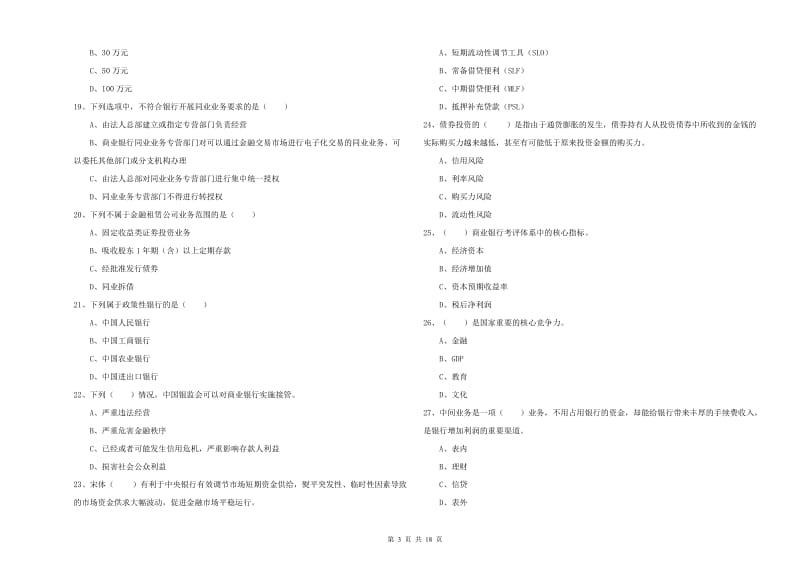 初级银行从业考试《银行管理》题库检测试题 含答案.doc_第3页